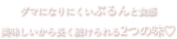 ダマになりにくいぷるんと食感 美味しいから長く続けられる2つの味♡